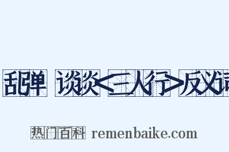 乱弹·谈谈＜三人行＞反义词是什么意思的图片